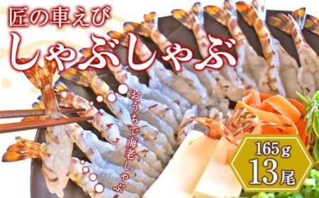 ＜ R8年熊本地震復興支援 ＞匠の車えび しゃぶしゃぶ 13尾（165g）エビしゃぶ 車海老