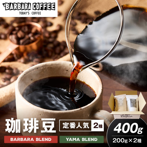 BARBARA COFFEE コーヒー豆400gセット（コーヒー こーひー 珈琲 ドリップコーヒー スペシャルドリップコーヒー ブレンドコーヒー コーヒーセット コーヒー詰め合わせ 大容量コーヒー 人気コーヒー 大人気コーヒー コーヒータイム 人気 おすすめ コーヒー豆 豆 ギフト）【075D-010】