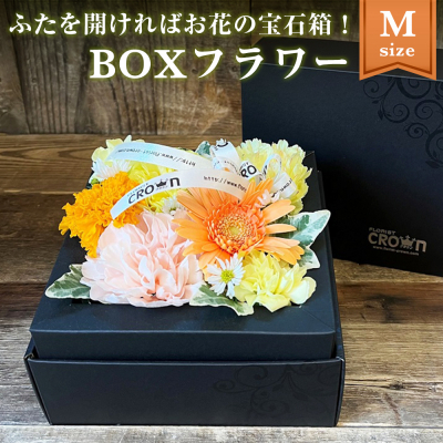 BOXフラワー(M)黄・オレンジ系 花 生花 フラワーアレンジメント フラワーケーキ 花束