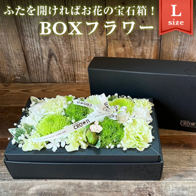 BOXフラワー（L）白・グリーン系  花 生花 フラワーアレンジメント フラワーケーキ 花束 ギフト 