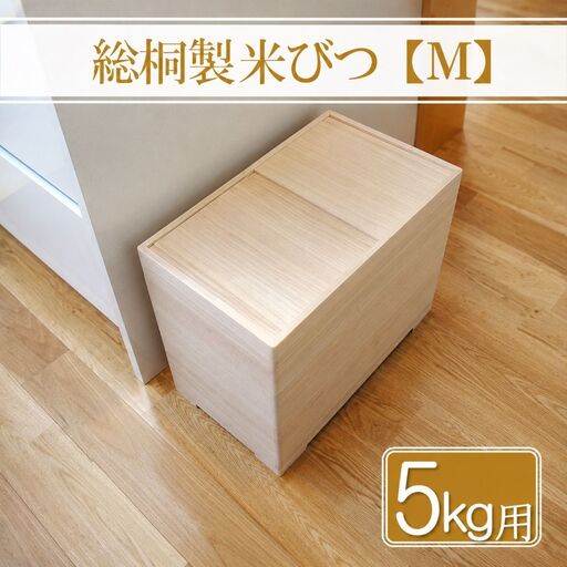 [数量限定]総桐製 米びつ Mサイズ 5kg用 老舗 増矢桐箱 熟練の職人が手作りした米びつ