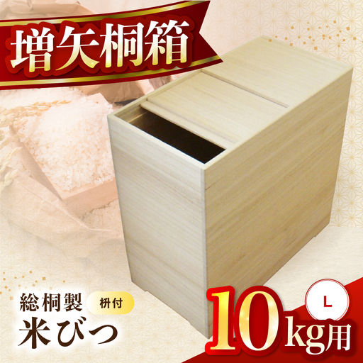 【数量限定】総桐製 米びつ Lサイズ 10kg用 老舗 増矢桐箱 熟練の職人が手作りした米びつ