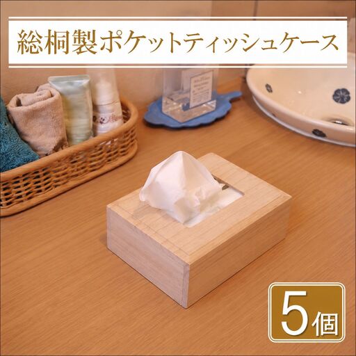 【数量限定】総桐製ポケットティッシュケース5個セット　老舗　増矢桐箱