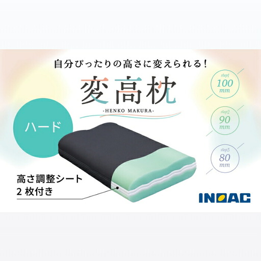 【14日営業日以内発送】九州イノアック  高さが変えられる『変高枕 ハード』 3段階調節 枕 高さ調整枕 ハードタイプ 硬め 横向き寝 九州 福岡県 うきは市