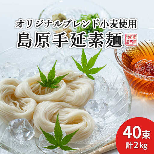【コシの強さ・のど越しは逸品！】 こだわりの麺匠が創る 島原 手延 素麺 40束 / そうめん 島原そうめん 手延べ 麺 素麺 / 南島原市 / ふるさと企画 [SBA005]