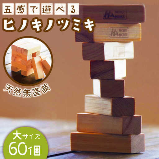 【五感で遊べる桧の積み木】ヒノキ ツミキ (大) 【ハママツ】 SBE001