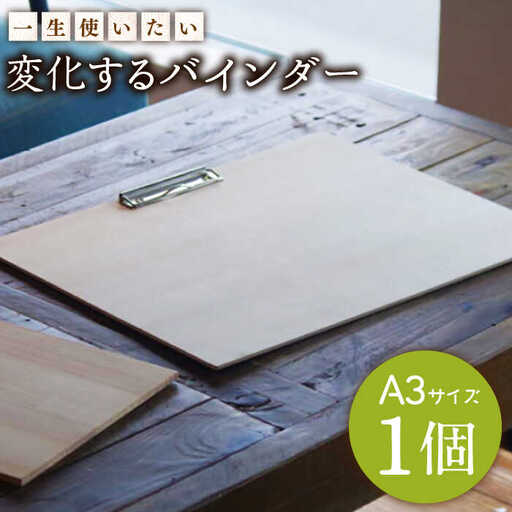 【一生使いたい！】変化する バインダー (シナ合板製 A3 ) 【ハママツ】 SBE005