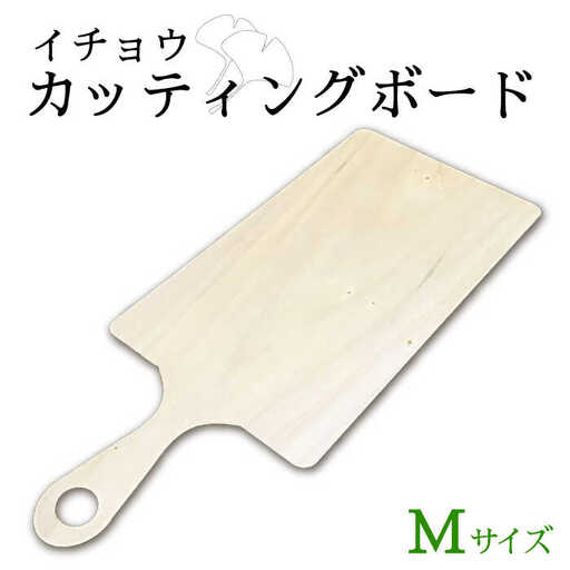 【お家でカフェ気分】カッティング ボード （角型 Mサイズ） / 南島原市 / 森永材木店 [SBK014]