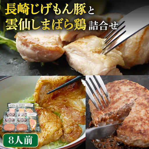 長崎じげもん豚 と 雲仙しまばら鶏 詰合せ（8人前） / 豚 鶏 セット 南島原市 / 溝田精肉店 [SBP010]