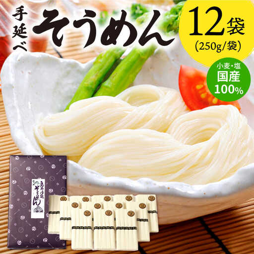 【九州産小麦粉使用】島原 手延べそうめん 3kg / そうめん 島原そうめん 手延べ 麺 素麺 / 南島原 / のうち製麺 [SAF016]
