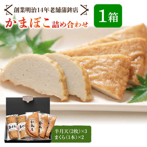 【創業明治14年の老舗】いわし 半月天 ・ まくら 詰め合わせ / かまぼこ カマボコ おつまみ 詰め合わせ / 南島原市 / 内田蒲鉾店 [SAH002]