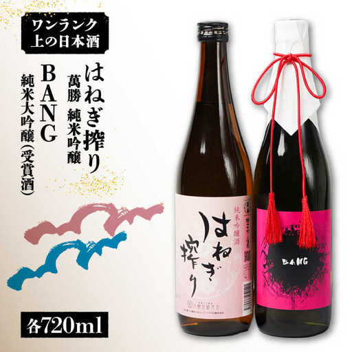 【おススメの美味しさ(受賞酒入り)】日本酒 BANG 純米大吟醸(受賞酒)・はねぎ搾り萬勝 純米吟醸 各720ml / 日本酒 にほんしゅ 酒 お酒 おさけ お試し 晩酌 日本酒 飲み比べ / 南島原市 / 酒蔵吉田屋 [SAI008]