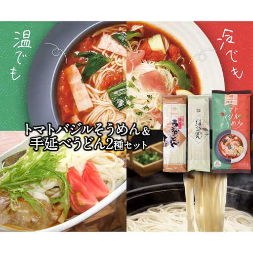 トマトバジルそうめん＆手延べうどん (スープ付)  / 手延べうどん うどん そうめん 島原 手延べ 素麺 麺 乾麺 トマト バジル / 素麺 麺 乾麺 / 【ふるせ】 [SAQ003]