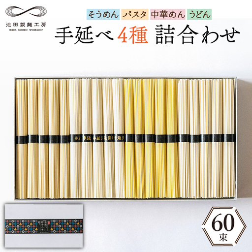 手延べ 麺 詰め合わせ 3kg （50g×60束）  / 島原 手延べ そうめん パスタ 中華めん うどん / 南島原市 / 池田製麺工房 [SDA012]