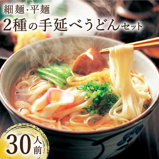 手延べうどん 2種  計30食 3kg / 手延べうどん うどん ウドン 饂飩  麺 めん 乾麺  / 南島原市 / ふるせ  [SAQ040]