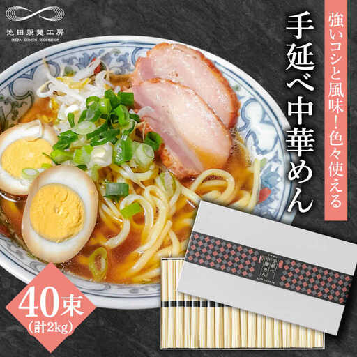 手延べ中華めん 2kg（50g×40束）/ ラーメン らーめん 麺 乾麺 中華麺 中華そば / 南島原市 / 池田製麺工房 [SDA014]