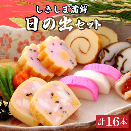 しきしま蒲鉾 16本入日の出 セット / かまぼこ カマボコ おつまみ / 南島原市 / しきしま蒲鉾 [SAR011]