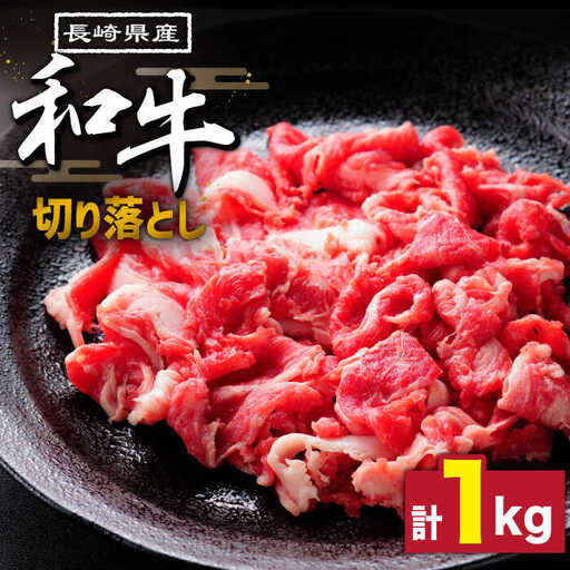 長崎県産和牛 切り落とし 1kg / 肉 牛肉 ぎゅうにく 切り落とし きりおとし 国産 和牛切り落とし 切り落とし和牛 小間切り落とし 小間切れ 冷凍 すき焼き しゃぶしゃぶ 小分け牛肉 焼き肉 焼肉 / 南島原市 / 高田牧場 [SDB004] 