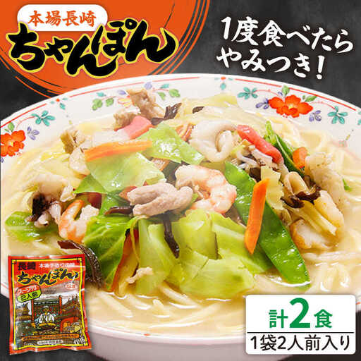長崎ちゃんぽん 2人前 (2人前×1袋) / ちゃんぽん チャンポン 長崎 スープ 乾麺 麺 / 南島原市 / 狩野食品 [SDE004]