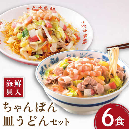 【海鮮具入】 ちゃんぽん ・ 皿うどん セット 計 12食 (各 6食 ) / 長崎ちゃんぽん 麺 スープ付 ちゃんぽん 皿うどん スープ 冷凍 具材 具 冷凍 / 南島原市 / こじま製麺 [SAZ009]
