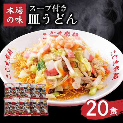 【 長崎本場の味】 皿うどん スープ付き 計 20人前 ( 2人前 × 10袋 )  / 長崎 とんこつ 皿うどん スープ 乾麺 麺 具材 具 / 南島原市 / こじま製麺 [SAZ013]