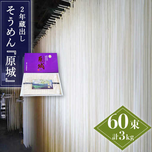 【島原 手延 そうめん】2年蔵出し そうめん 原城 3kg / 南島原市 / 宮崎製麺所 [SDN003]