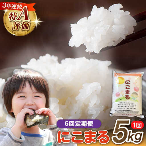 【6回定期便】にこまる 5kg 総計30kg 精米 [SDR003] 米