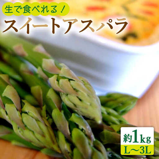 [2027年8月-発送]スイートアスパラ L-3L 約 1kg 贅沢宝庫 [SDZ015] アスパラ