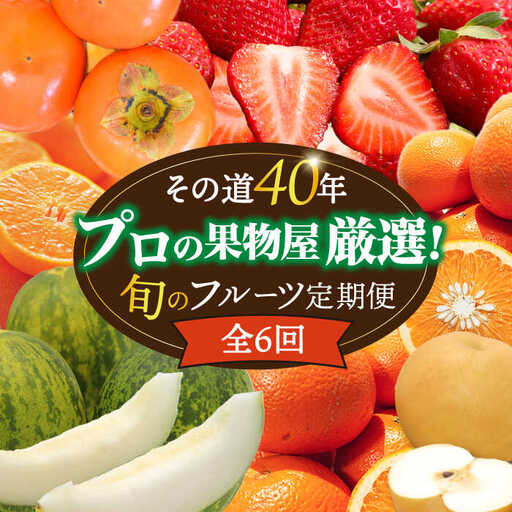 【6回定期便 奇数月コース】フルーツ 定期便 [SDZ021]