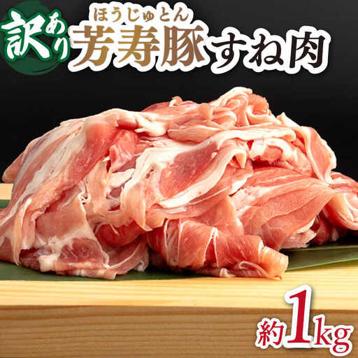 【訳アリ】やっちゃおいしか 芳寿豚 すね肉 / 豚肉 ほうじゅとん SPF豚 spfポーク 小分け バラ しゃぶしゃぶ / 南島原市 / 芳寿牧場 [SEI007] 