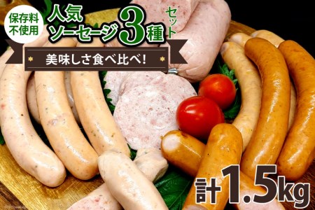 人気ソーセージ 3種セット 各500g 計1.5kg