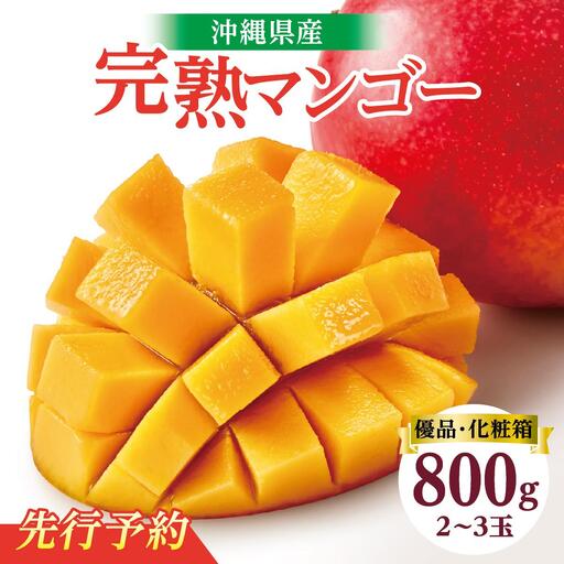 ★先行予約【2027年発送】＜優品＞完熟アップルマンゴー約800g（化粧箱）2玉～3玉 