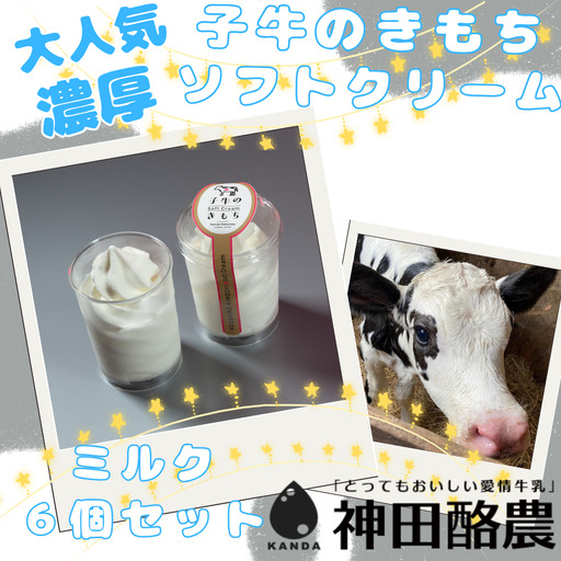 ソフトクリーム「子牛のきもち・ミルク」６個セット 新潟 阿賀野 神田酪農 やすだ愛情牛乳 みるぱす アイス アイスクリーム ミルク スイーツ 冷凍 2K02009