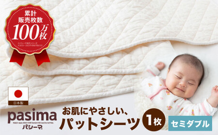 [累計販売100万枚突破]人に1番やさしい寝具 パシーマ パットシーツ (セミダブル) 1枚[龍宮 株式会社]医療用ガーゼと脱脂綿を使った寝具 洗える 丸洗い シーツ カバー 敷きパッド 敷きパット 敷き布団 敷布団 布団 セミダブル pasima