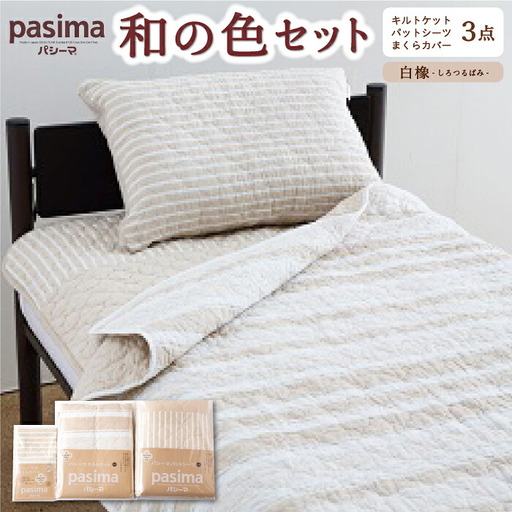【累計販売100万枚突破】人に1番やさしい寝具 パシーマ 3点セット シングル1名分 Jカラー 白橡 (しろつるばみ)【龍宮 株式会社】夏は涼しい 冬は暖かい 洗える 丸洗い シーツ 敷きパッド タオルケット 枕カバー 布団 布団セット 寝具 寝具セット シングル pasima 和の色セット