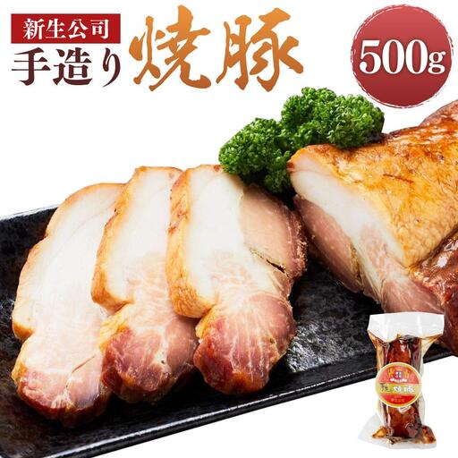 神戸元町 新生公司 手造り焼豚 500g 焼豚