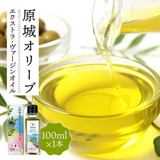 原城オリーブ エクストラヴァージン オイル 100ml 1本 / 調味料 油 オリーブオイル オリーブ / 南島原市 / ミナサポ [SCW025]