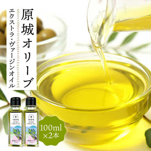 原城オリーブ エクストラヴァージン オイル 100ml 2本 / 調味料 油 オリーブオイル オリーブ / 南島原市 / ミナサポ [SCW026]