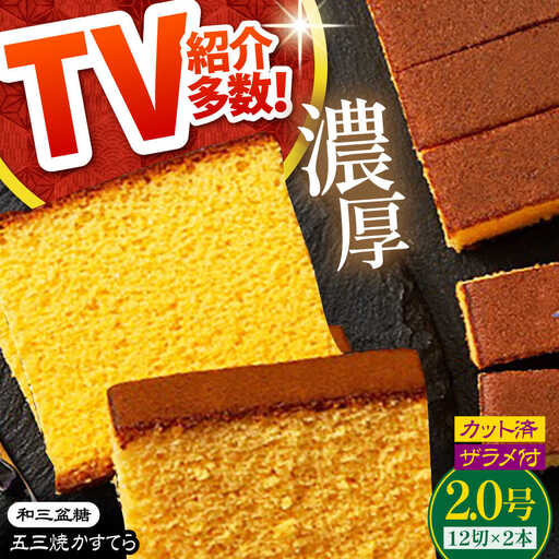 【濃厚で上品な甘み】和三盆糖「長崎五三焼かすてら」2.0号×2本 （職人手焼・底ザラメ）/ かすてら カステラ 長崎かすてら 長崎カステラ お土産 お菓子 スイーツ ギフト 贈り物 贈答用 / 南島原市 / 株式会社須崎屋 [SCA002]