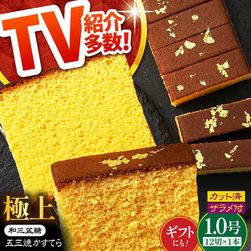 【濃厚で上品な甘み】和三盆糖「長崎五三焼かすてら」1本（極上） 伊藤代二作＜烏骨鶏卵使用＞ / かすてら カステラ 長崎かすてら 長崎カステラ お土産 お菓子 スイーツ ギフト 贈り物 贈答用 / 南島原市 / 株式会社須崎屋 [SCA003]