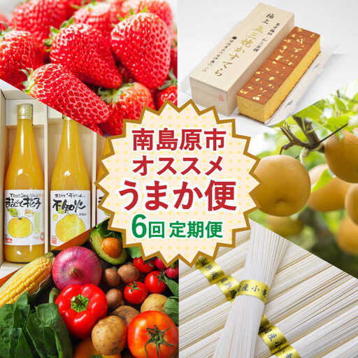 【500セット限定】  南島原オススメうまか便 6回定期便 南島原市 /  長崎県農産品流通合同会社 [SCB031]