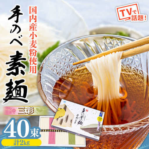 【手のべ陣川】 島原 手延べ そうめん 三彩 2kg LA-40 / 化粧箱 そうめん 島原そうめん 手延べ 麺 素麺 / 南島原市 / ながいけ [SCH011]