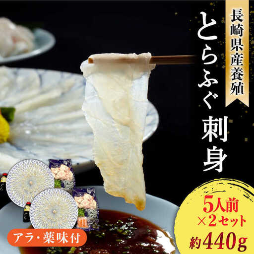 長崎県産 とらふぐ刺身 5人前×2箱 Wセット10人前 / ふぐ フグ 河豚 トラフグ ふぐ刺し / 南島原市 / 大和庵 [SCJ013]