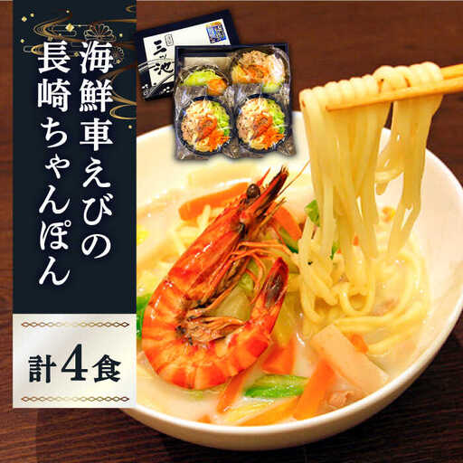 海鮮車えび・長崎ちゃんぽん（冷凍） ４食入り / 南島原市 / 三ツ池 [SCK002]