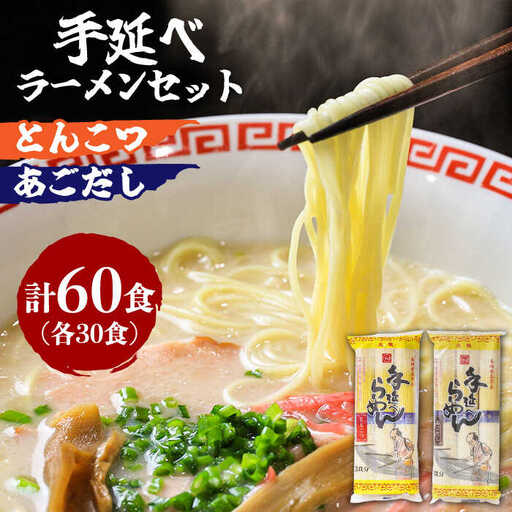 手延 豚骨 らーめん 30食・手延 あごだし らーめん 30食 詰合せ（合計 60食 ）/ ラーメン とんこつ 食べ比べ / 南島原市 / 川上製麺 [SCM006]