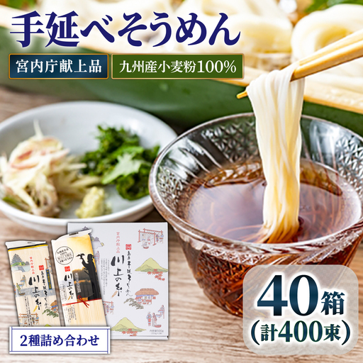  【宮内庁献上】と【 九州産 小麦粉 100％ 】手延べ そうめん 2種 詰め合せ 40箱 /  素麺 島原そうめん 麺 / 南島原市 / 川上製麺 [SCM013]