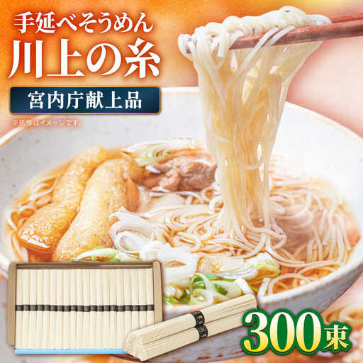  【宮内庁献上品】島原手延べそうめん 川上の糸 3kg × 5箱 / 南島原市 / 川上製麺 [SCM016]