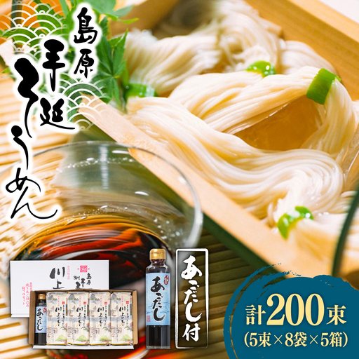  【宮内庁献上】島原手延べそうめん 川上の糸 2kg あごだしセット×5箱 / 南島原市 / 川上製麺 [SCM017]