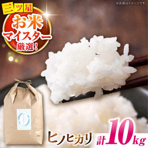 ヒノヒカリ 10kg / ひのひかり 米 お米 こめ コメ 精米 / 南島原市 / 林田米穀店 [SCO001]