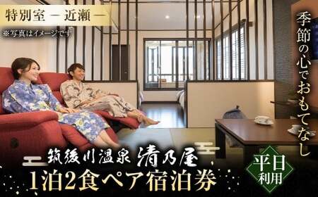 【1泊2食 (平日) ペア宿泊券】筑後川温泉清乃屋 (特別室・近瀬) 宿泊チケット